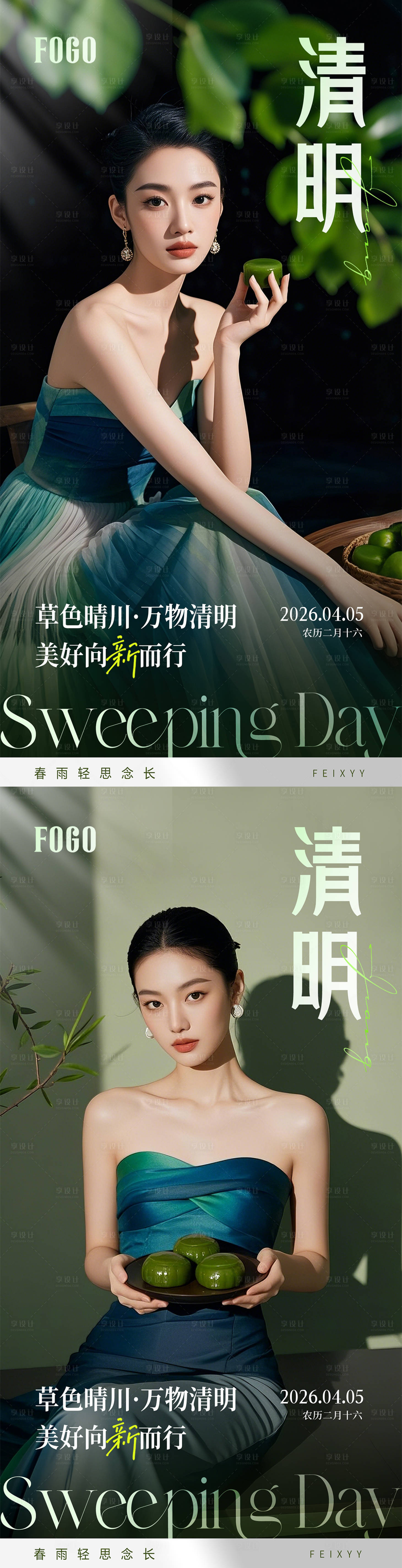 源文件下载【享设计】搜索编号：31550036219768500【医美清明系列海报】