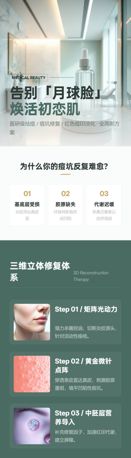 源文件下载【享设计】搜索编号：49730036167288452【医美祛痘修复专项促销长图活动海报】