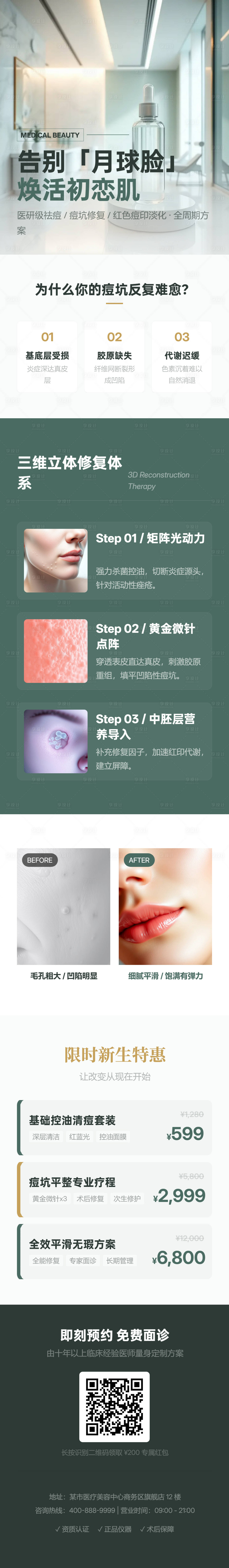 源文件下载【享设计】搜索编号：49730036167288452【医美祛痘修复专项促销长图活动海报】