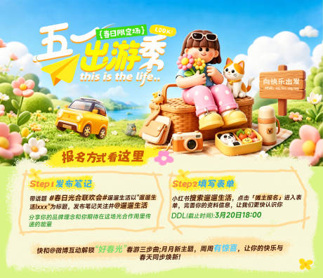 源文件下载【享设计】搜索编号：64500036544947361【五一出游活动宣传KV】