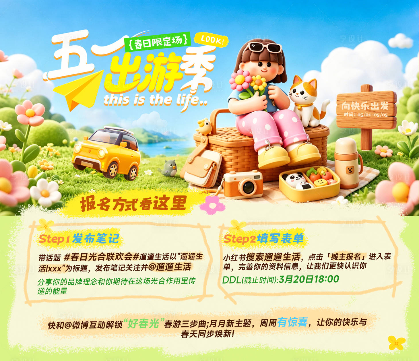 源文件下载【享设计】搜索编号：64500036544947361【五一出游活动宣传KV】