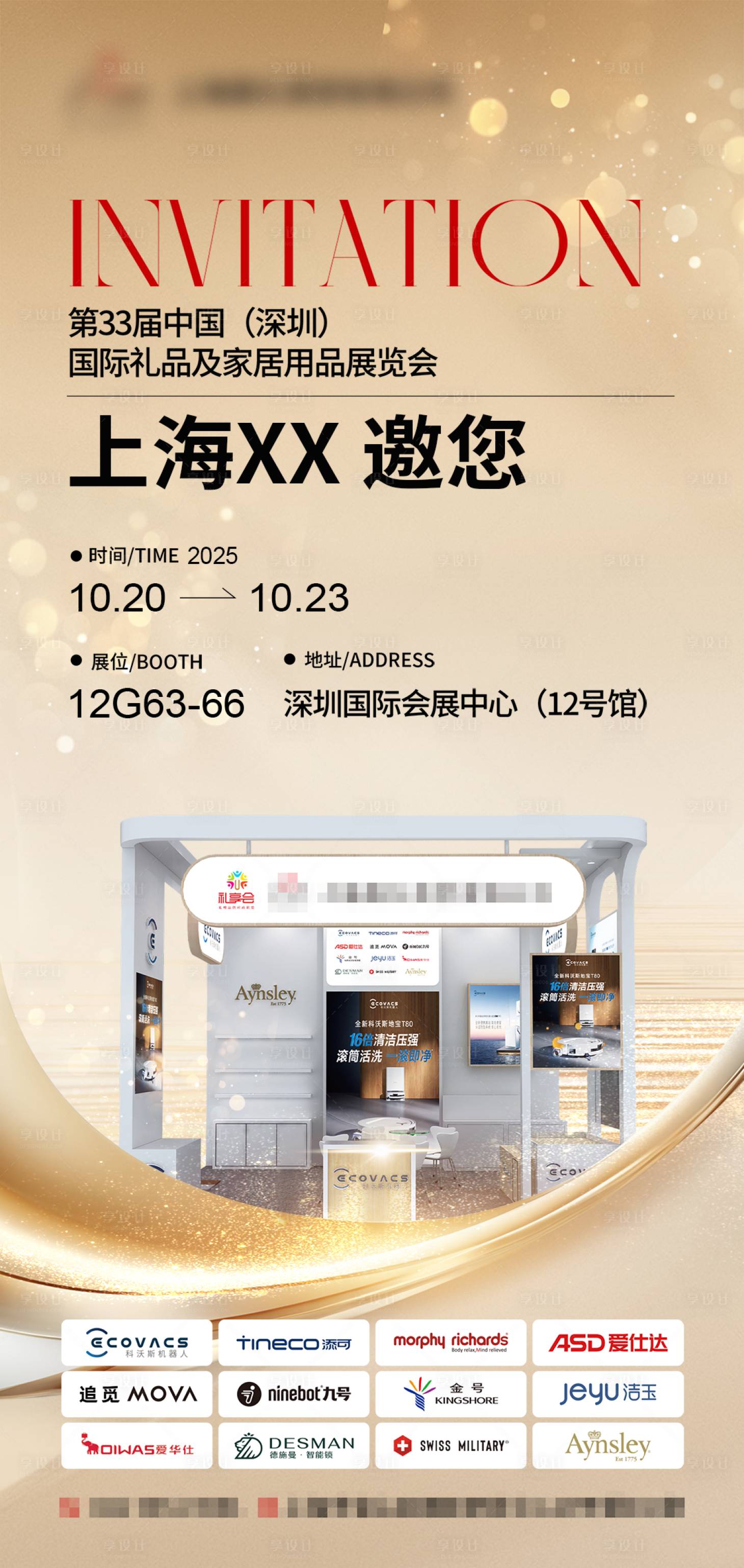 源文件下载【享设计】搜索编号：48530036645128178【展会邀请函】