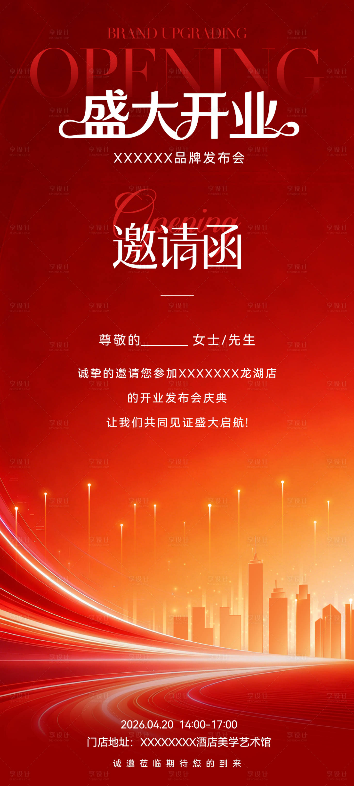 源文件下载【享设计】搜索编号：78840036282712274【开业邀请】