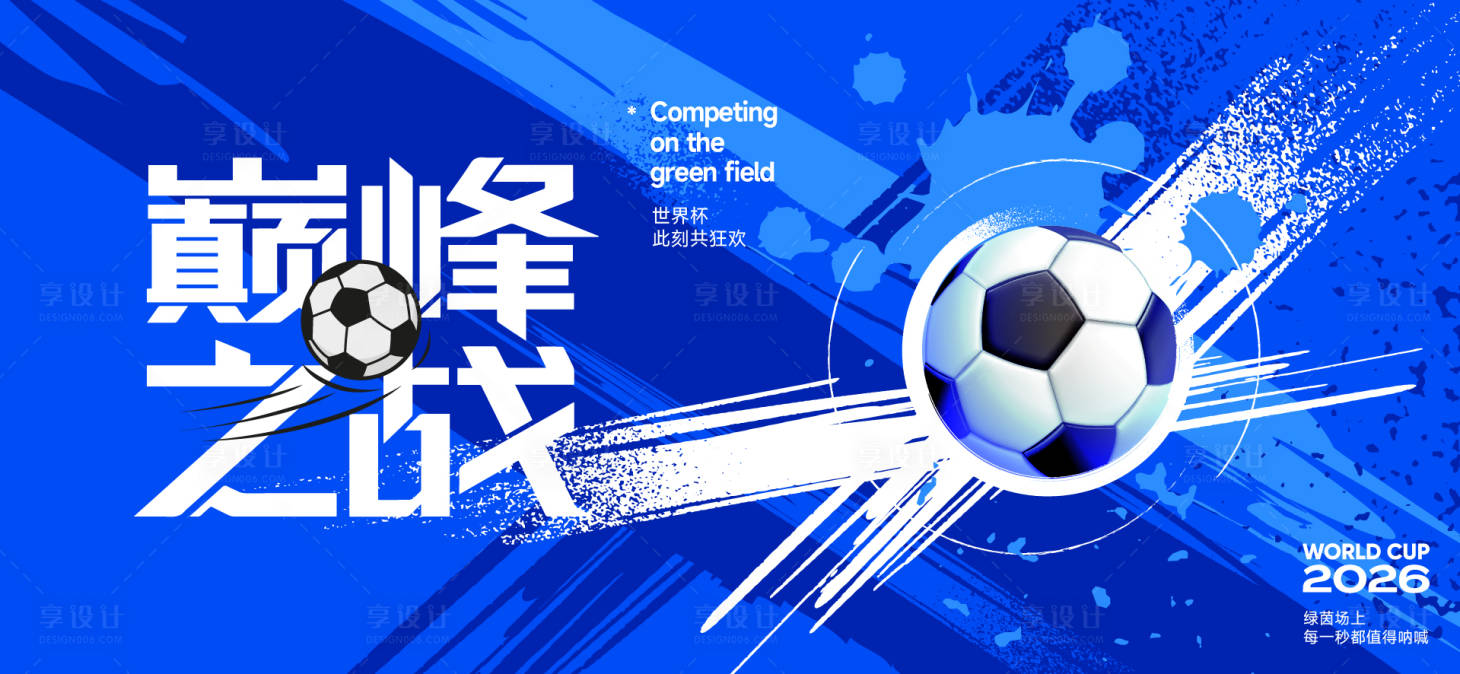 源文件下载【享设计】搜索编号：49220036320152958【足球世界杯背景板】