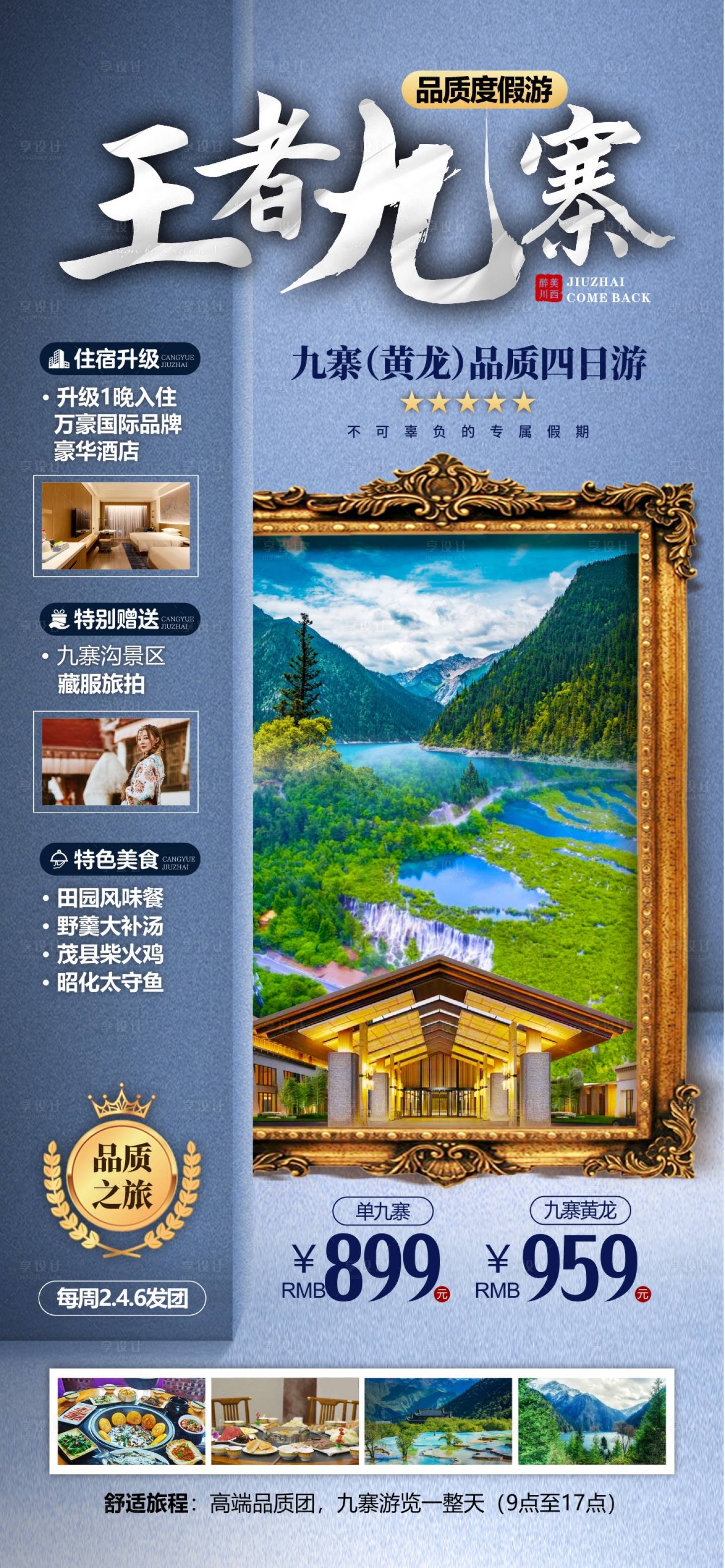 源文件下载【享设计】搜索编号：58720036596854859【王者九寨 】