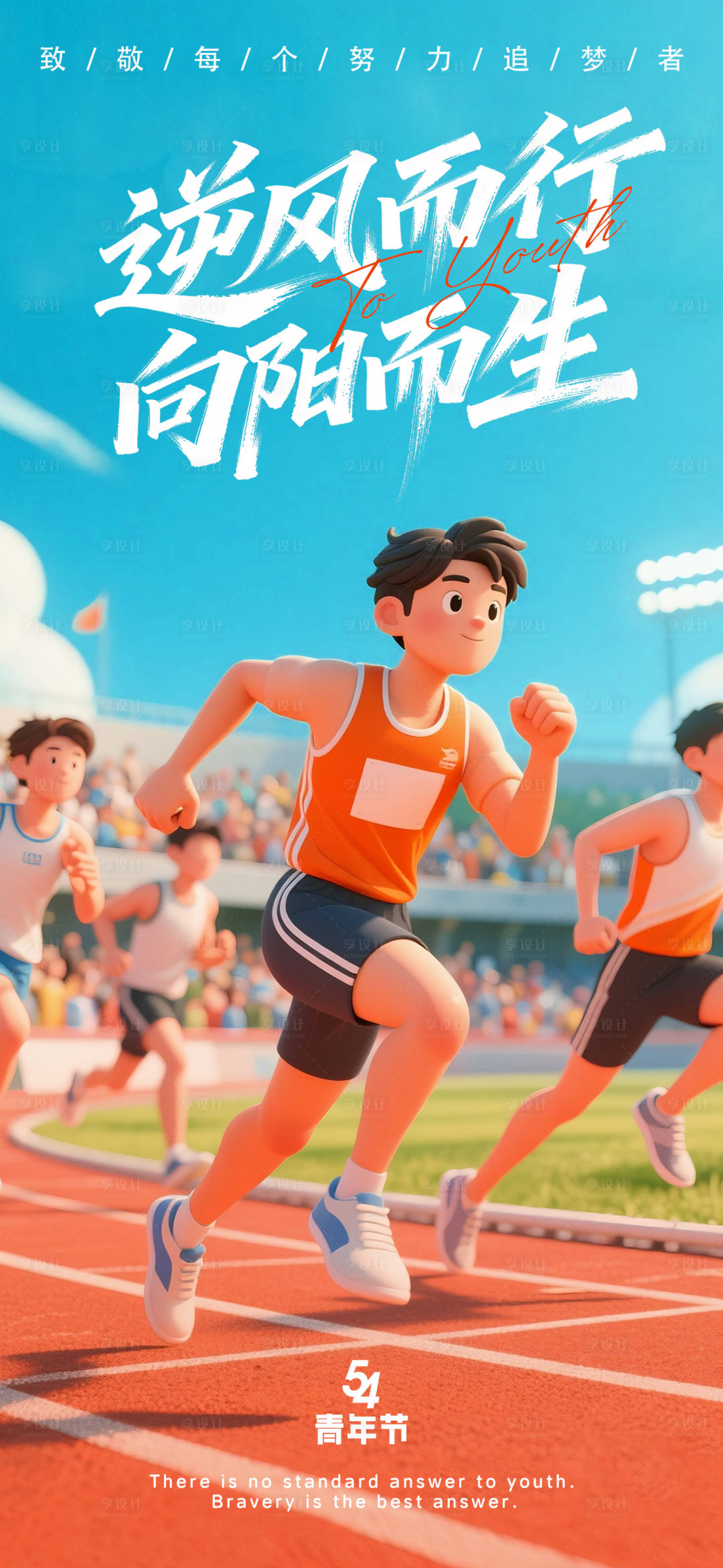 源文件下载【享设计】搜索编号：34860036546629338【54青年节海报】