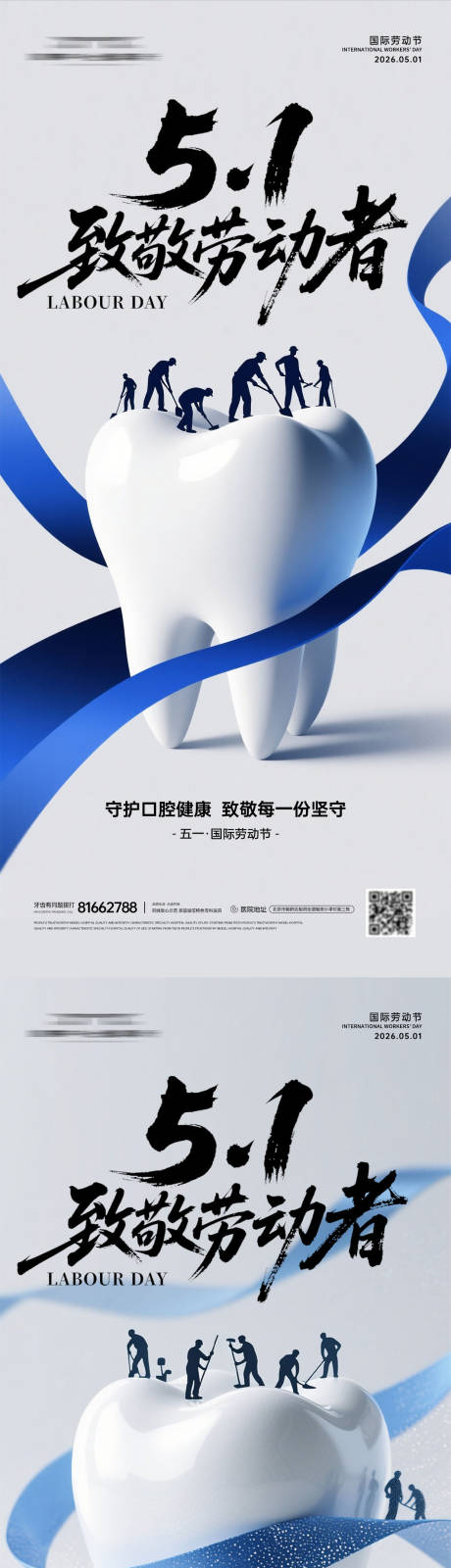 源文件下载【享设计】搜索编号：47130036605157542【牙科51劳动节海报】