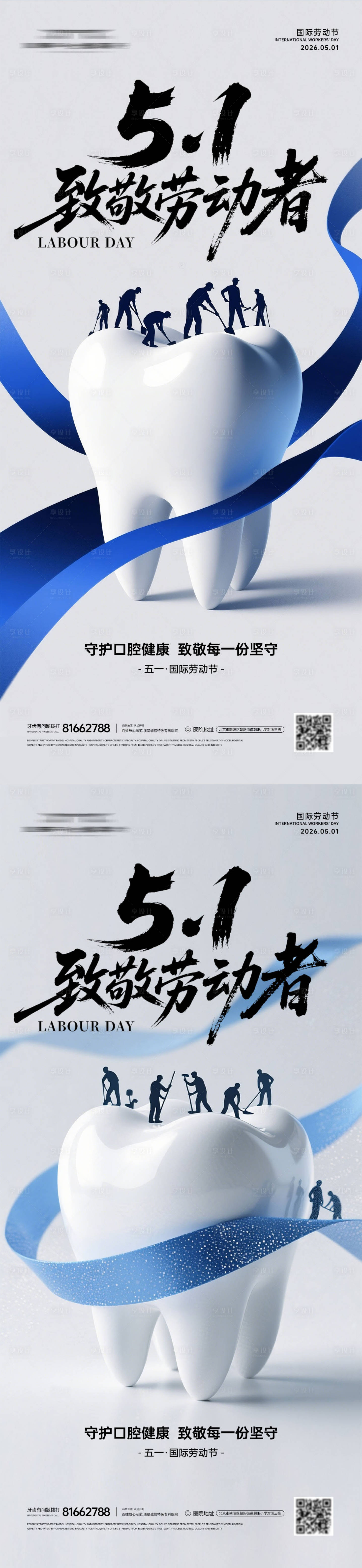 源文件下载【享设计】搜索编号：47130036605157542【牙科51劳动节海报】