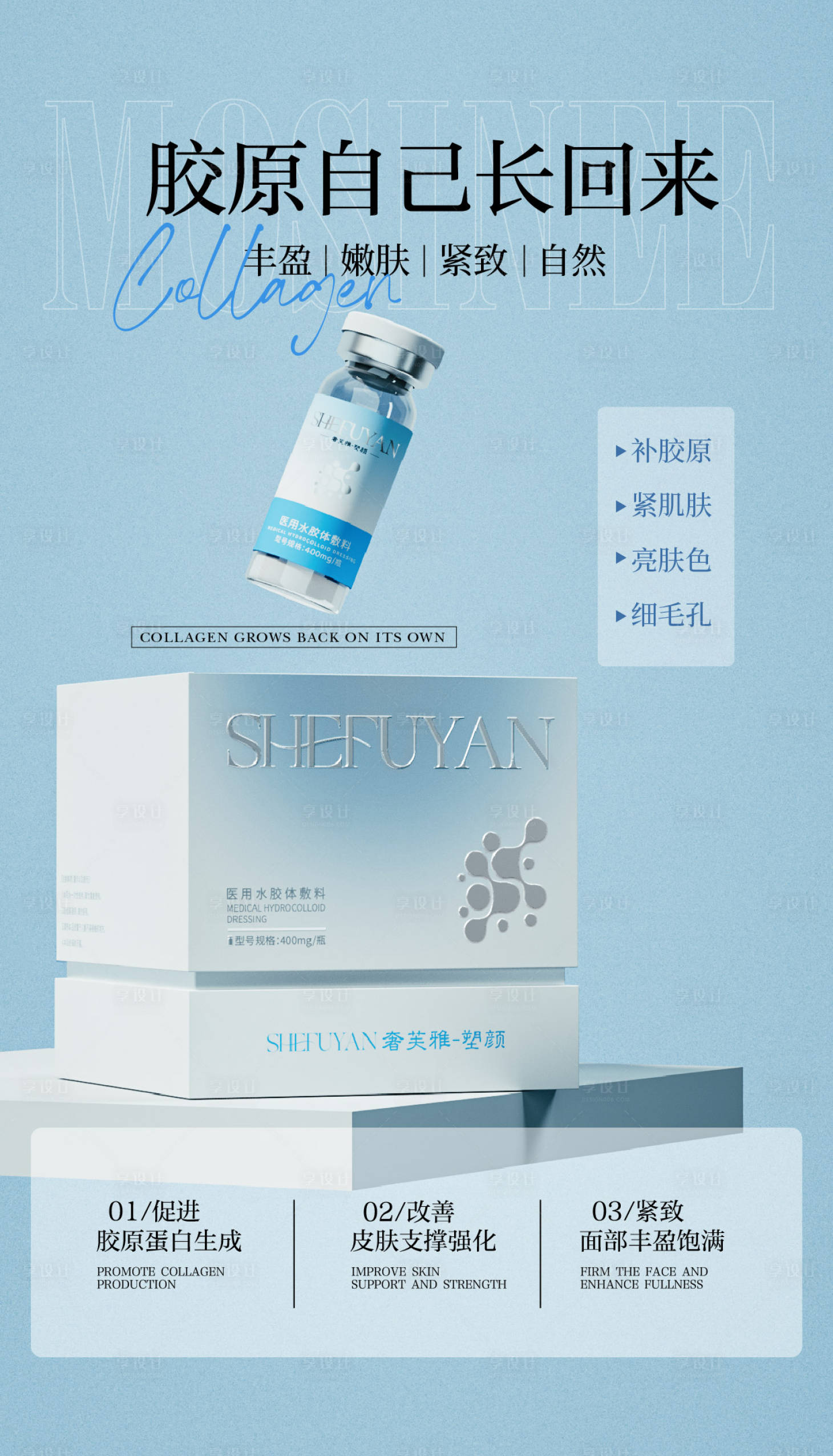 源文件下载【享设计】搜索编号：87600036161022910【医美水光补水宣传海报】