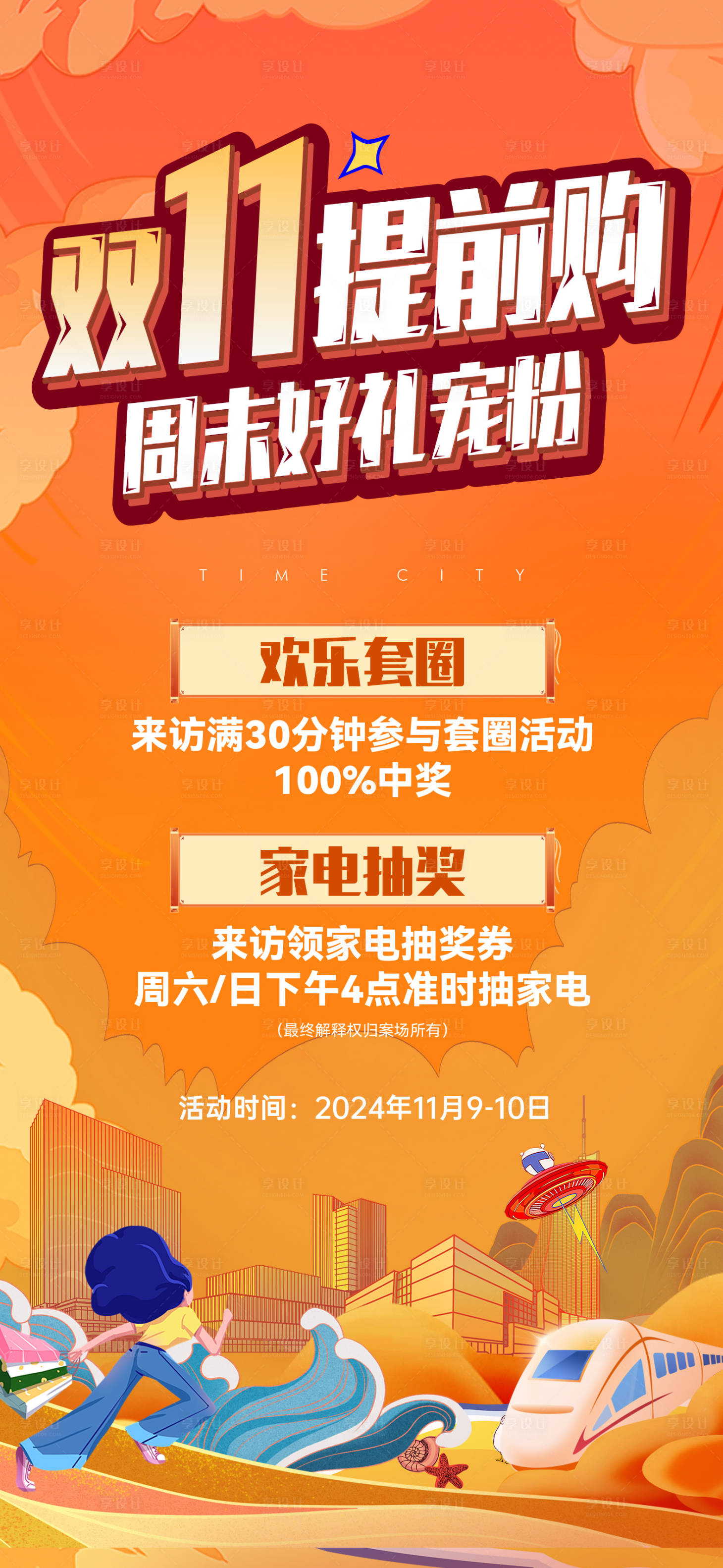 源文件下载【享设计】搜索编号：33150036301276268【地产双11周末活动单图】