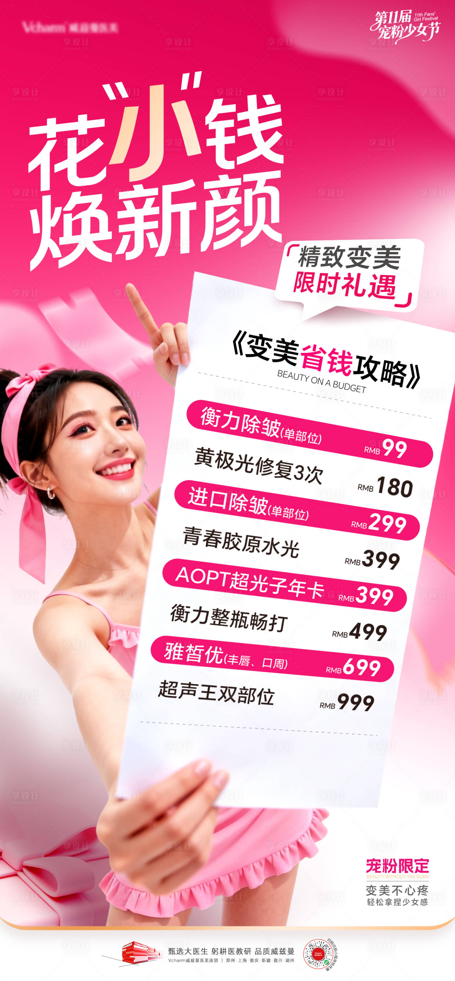 源文件下载【享设计】搜索编号：12990036578757306【医美少女节活动海报】