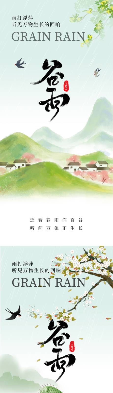 源文件下载【享设计】搜索编号：21370036237624803【谷雨节气海报】