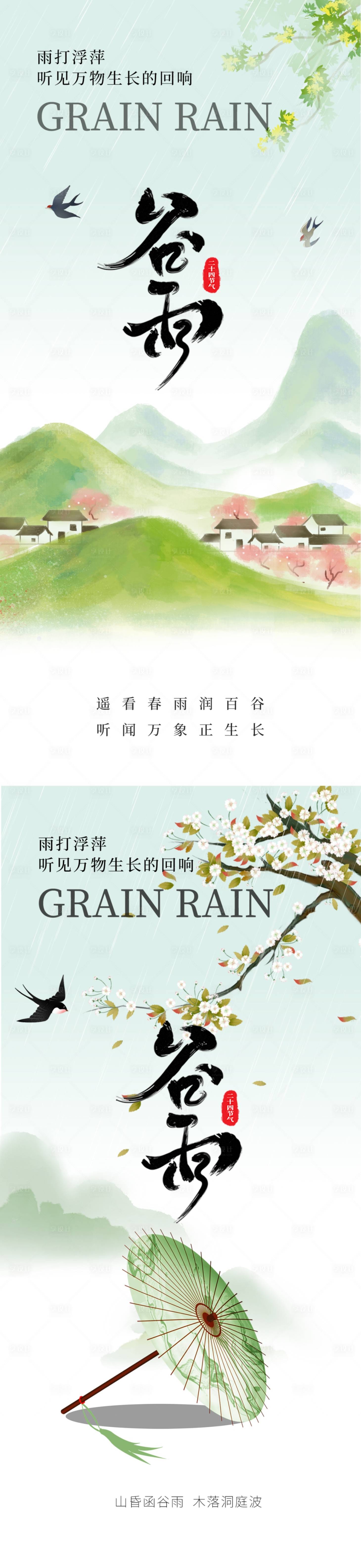 源文件下载【享设计】搜索编号：21370036237624803【谷雨节气海报】
