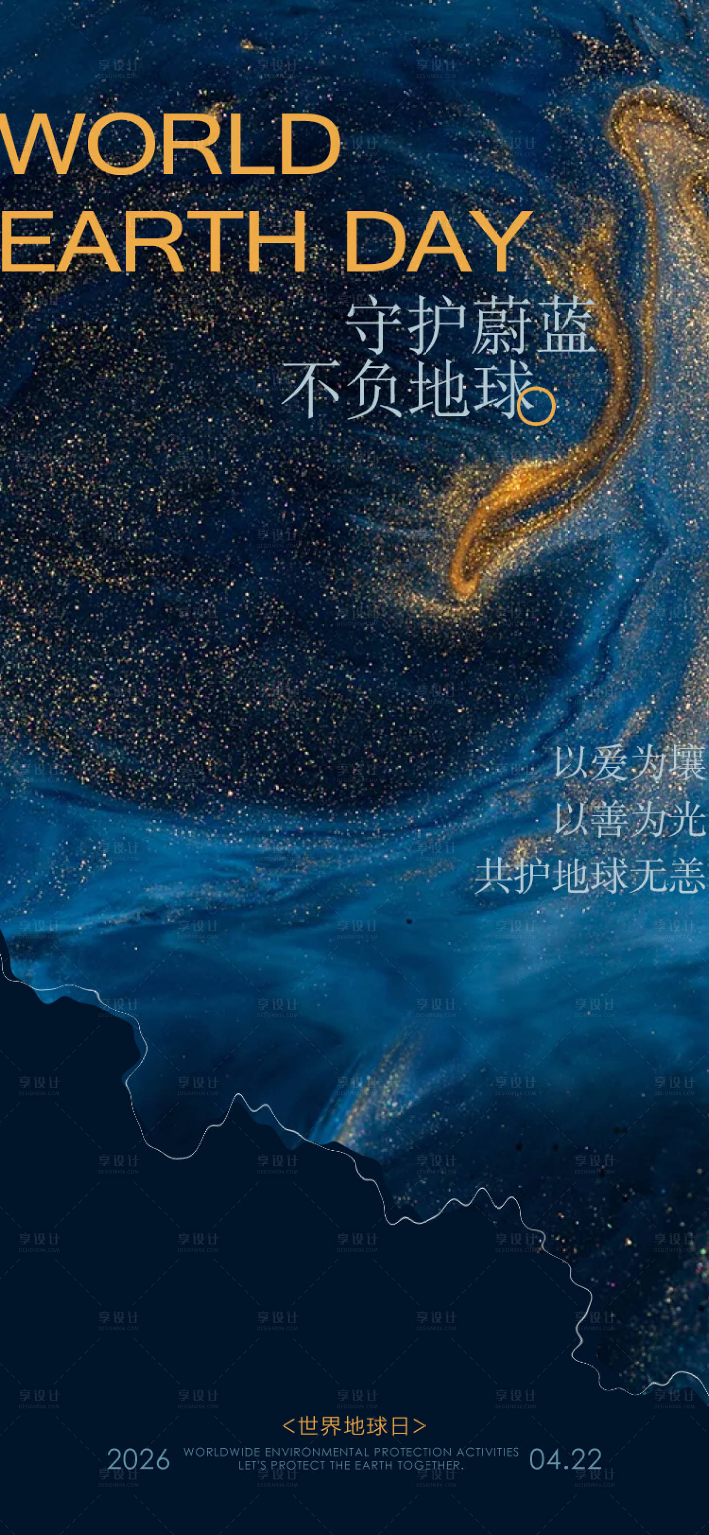 源文件下载【享设计】搜索编号：90600036385383562【世界地球日海报】