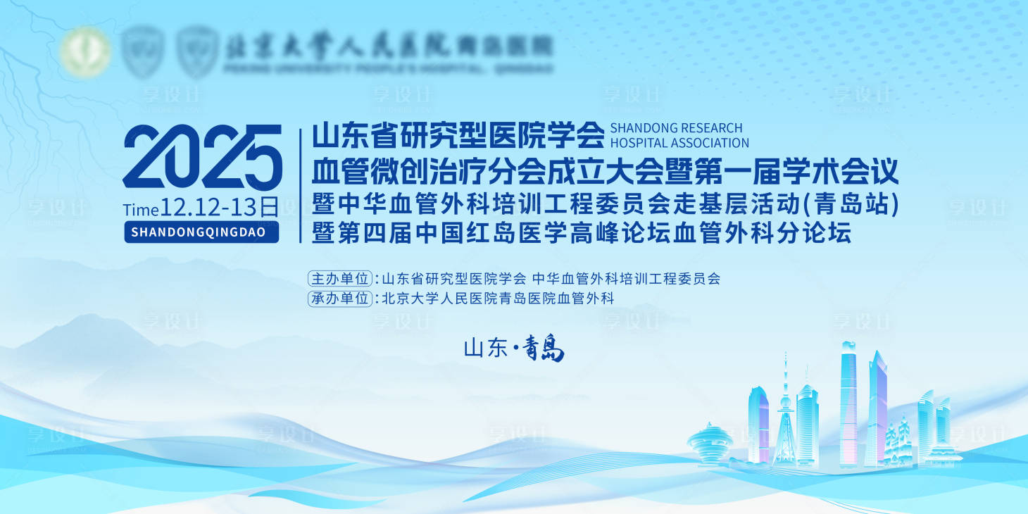 源文件下载【享设计】搜索编号：10920036201762615【青岛血管外科医学论坛】