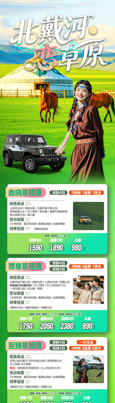源文件下载【享设计】搜索编号：91440036600464426【北戴河草原旅游线路合集海报】