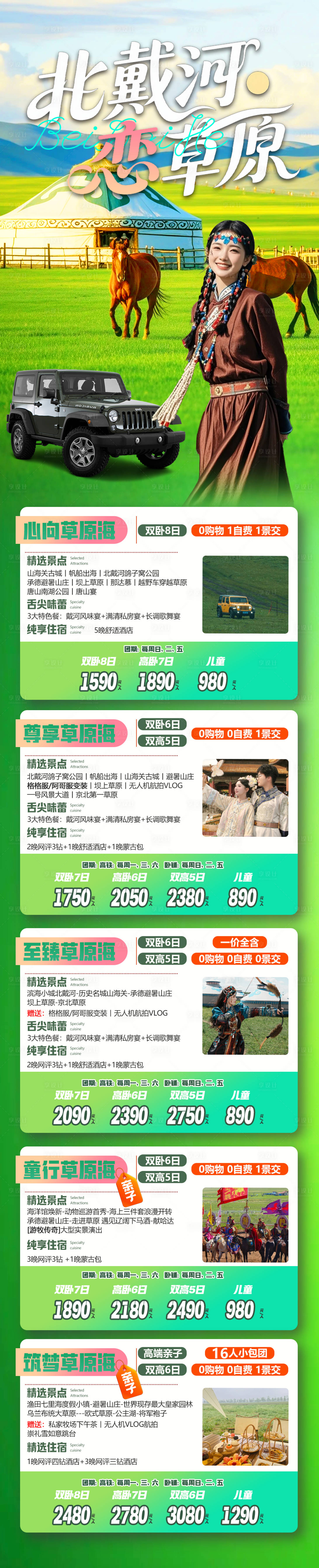 源文件下载【享设计】搜索编号：91440036600464426【北戴河草原旅游线路合集海报】