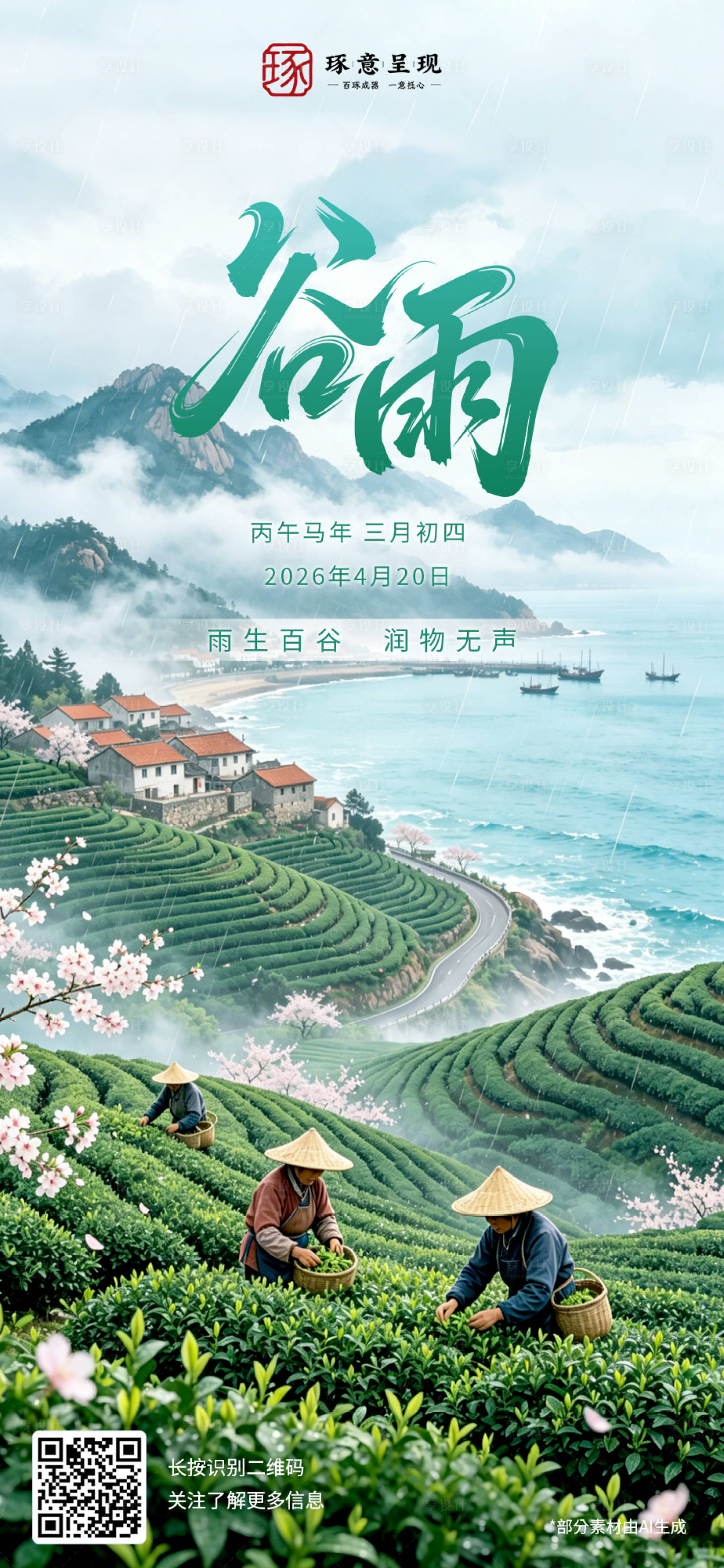 源文件下载【享设计】搜索编号：45600036435133920【谷雨海报】