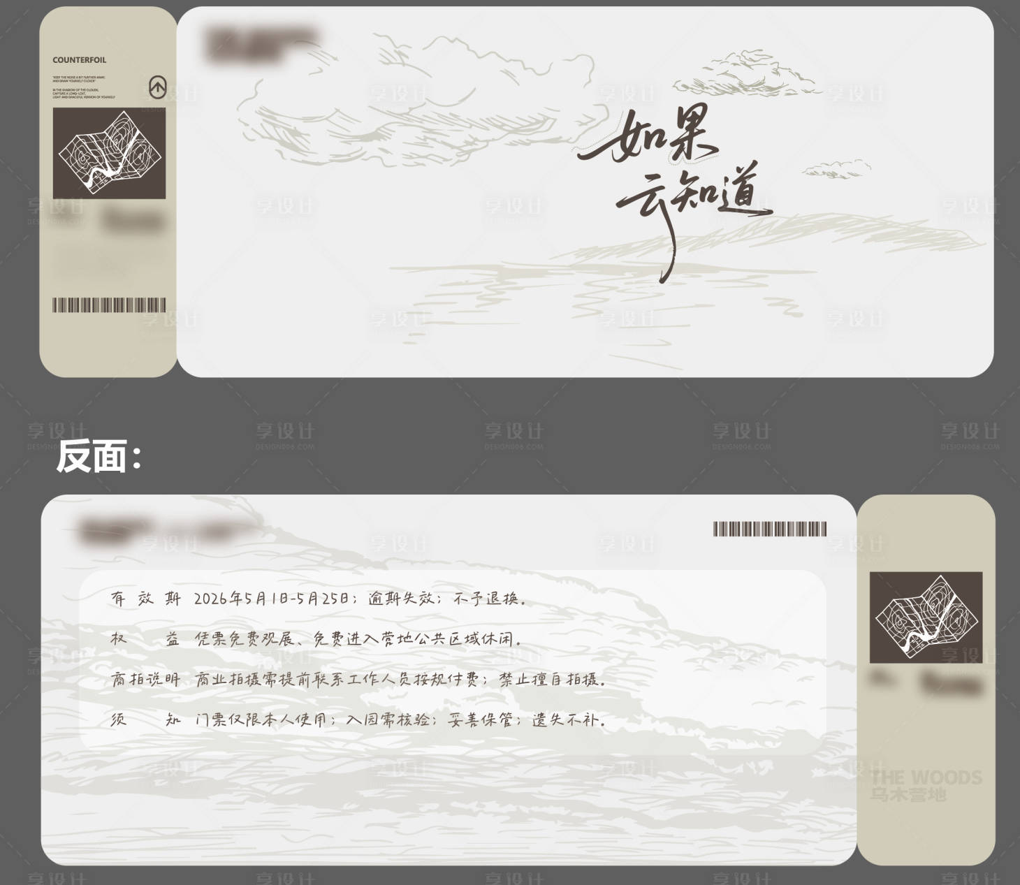 源文件下载【享设计】搜索编号：36460036532384250【露营地户外婚礼邀请函门票设计】