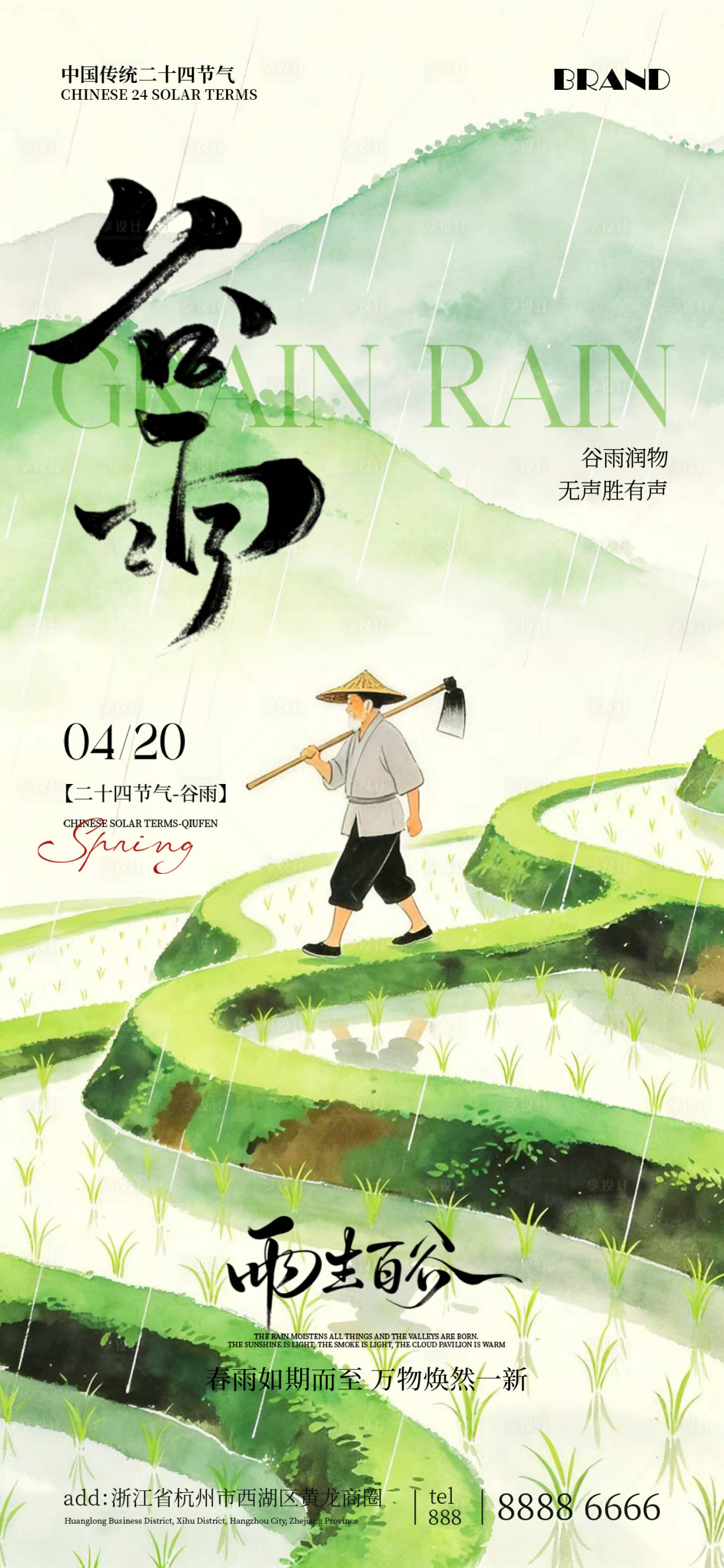 源文件下载【享设计】搜索编号：70790036420271456【谷雨节气海报】