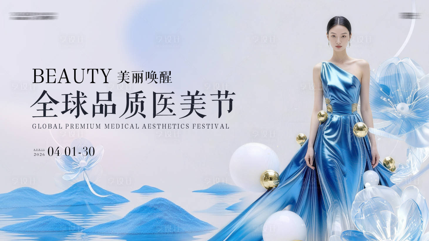 源文件下载【享设计】搜索编号：56400036223092603【品质医美蓝色主画面】
