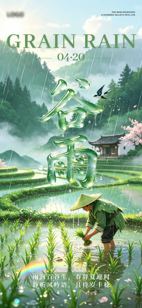 源文件下载【享设计】搜索编号：47190036420215733【谷雨二十四节气海报】