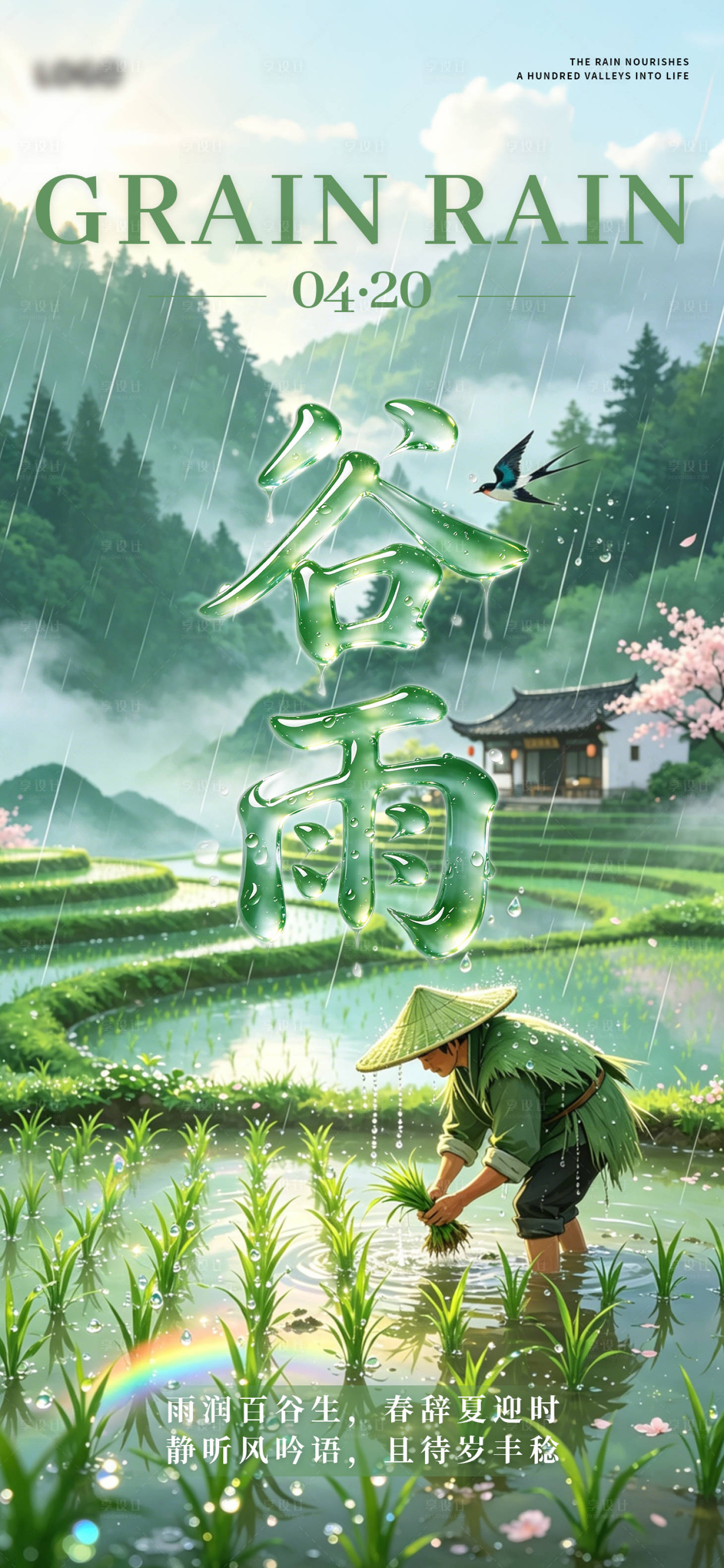 源文件下载【享设计】搜索编号：47190036420215733【谷雨二十四节气海报】