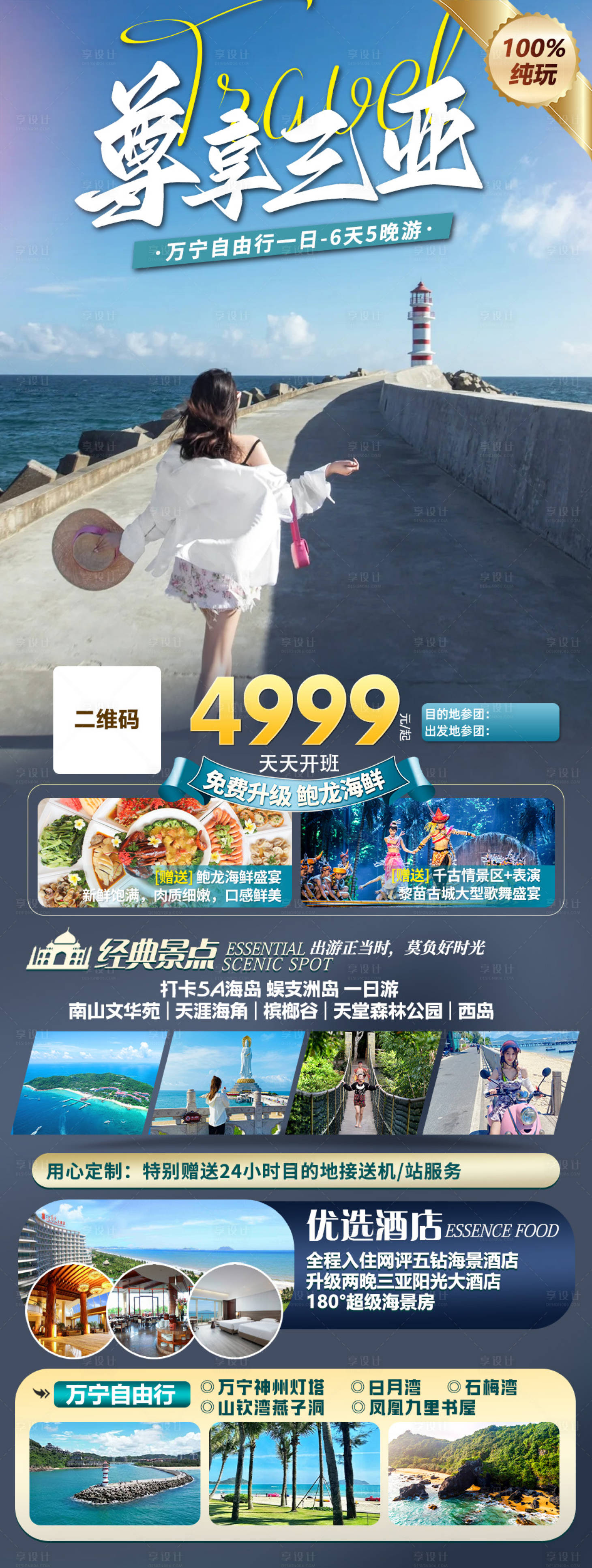 源文件下载【享设计】搜索编号：23040036288447136【海南三亚旅游海报】