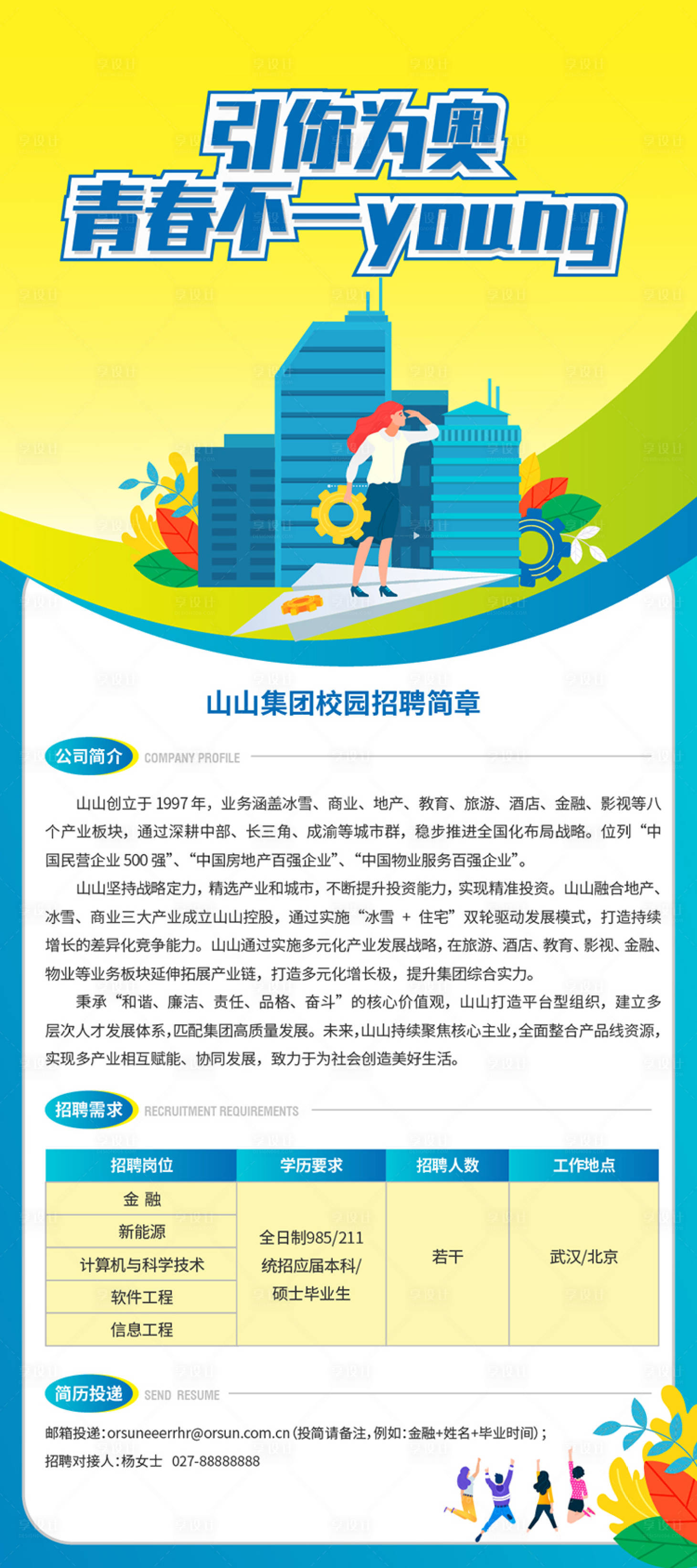 源文件下载【享设计】搜索编号：81310036529791807【校招招聘展架海报】
