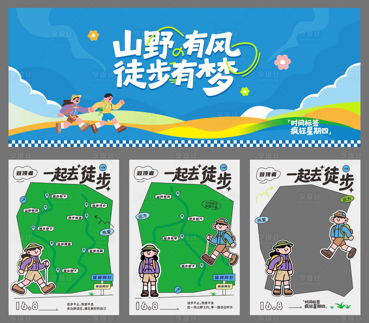 源文件下载【享设计】搜索编号：96480036437215410【高级简约徒步活动背景板】