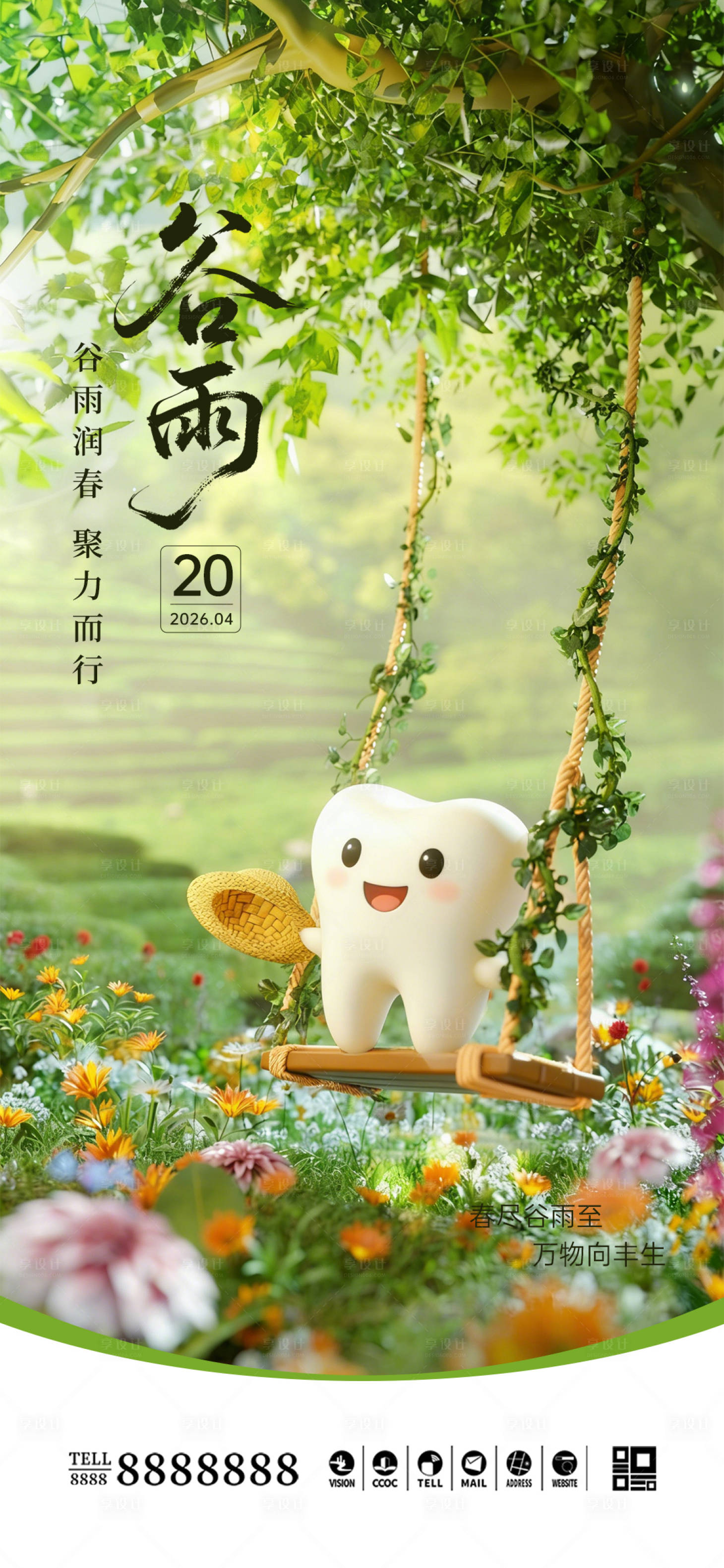 源文件下载【享设计】搜索编号：65540036328089575【口腔门诊谷雨海报】