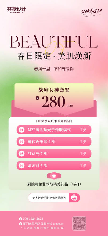 源文件下载【享设计】搜索编号：23320036269903382【粉色医美春季战痘焕肤促销活动海报设计】