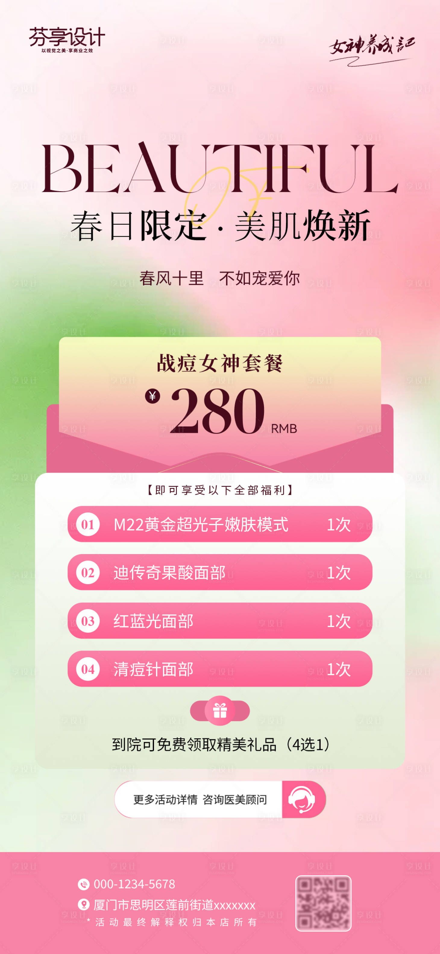 源文件下载【享设计】搜索编号：23320036269903382【粉色医美春季战痘焕肤促销活动海报设计】