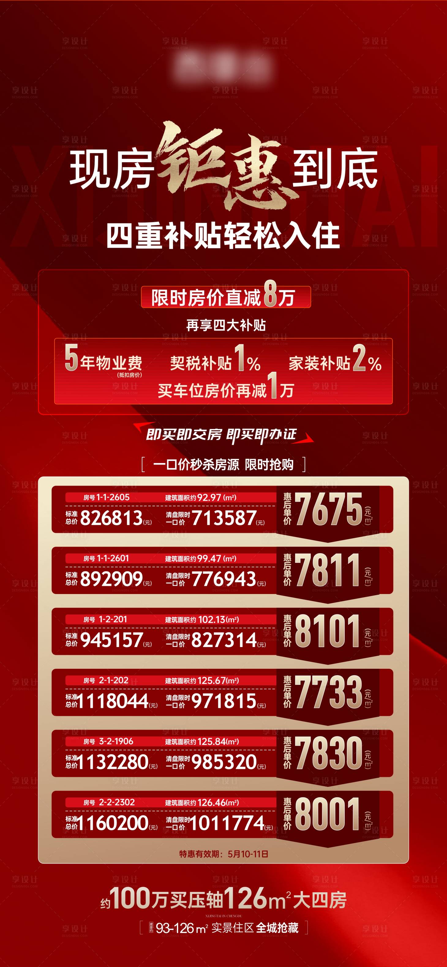源文件下载【享设计】搜索编号：45250036554266239【渠道特价房宣传海报】