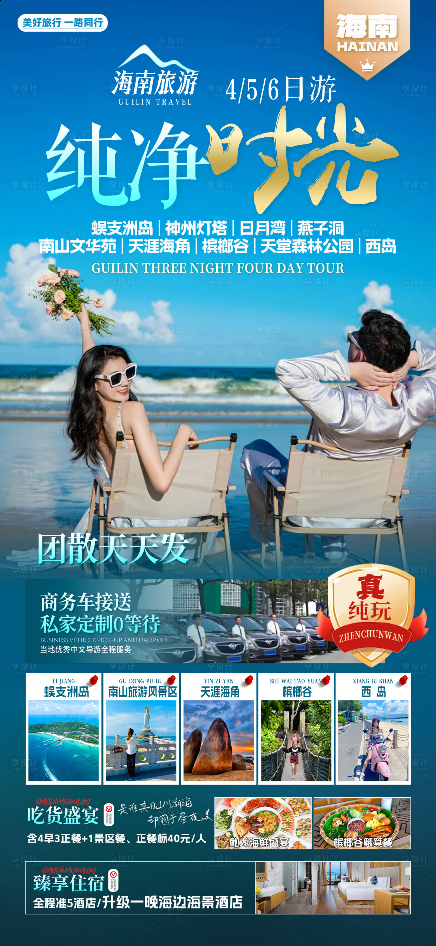源文件下载【享设计】搜索编号：94840036313279104【海南三亚旅游海报】