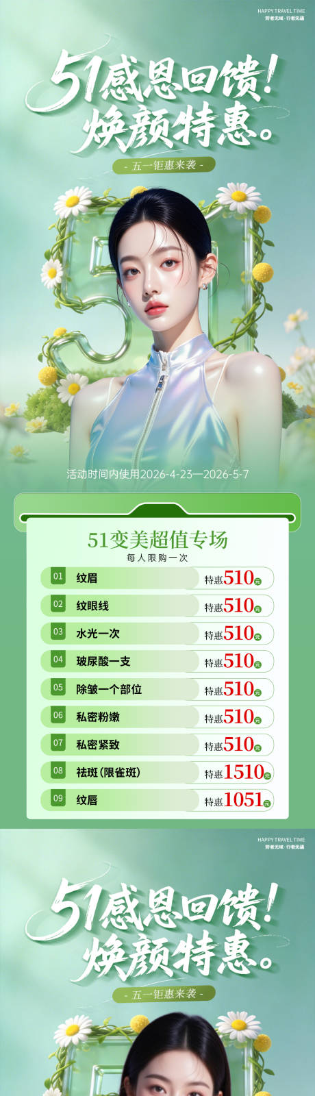 源文件下载【享设计】搜索编号：87220036580235412【医美51活动卡项海报】