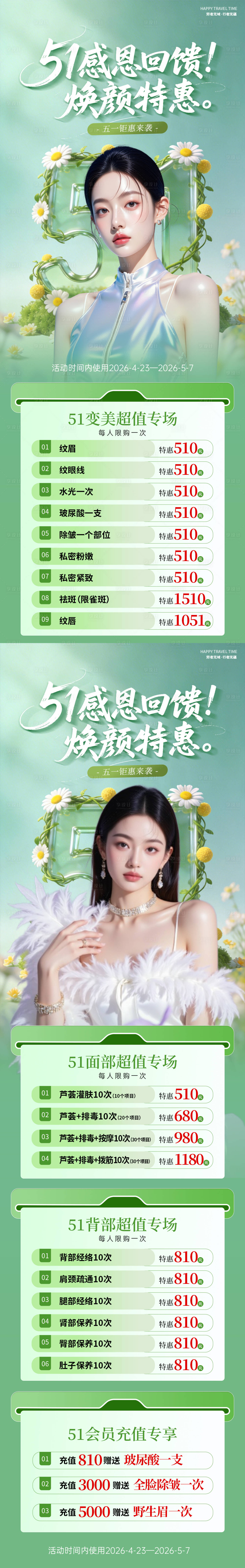 源文件下载【享设计】搜索编号：87220036580235412【医美51活动卡项海报】