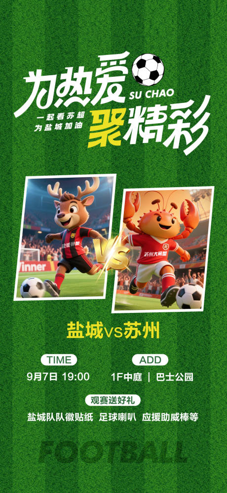 源文件下载【享设计】搜索编号：86600036237102704【苏超海报】