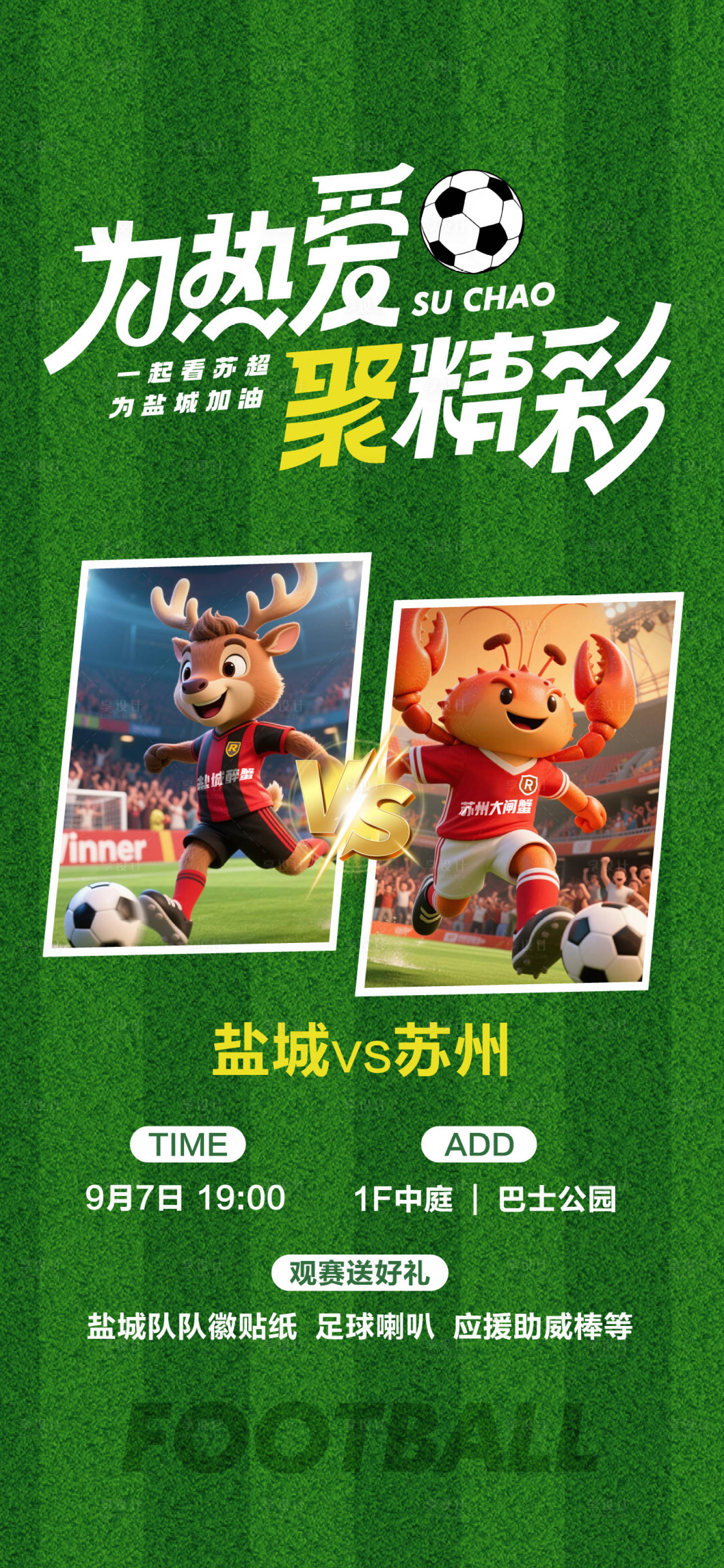 源文件下载【享设计】搜索编号：86600036237102704【苏超海报】