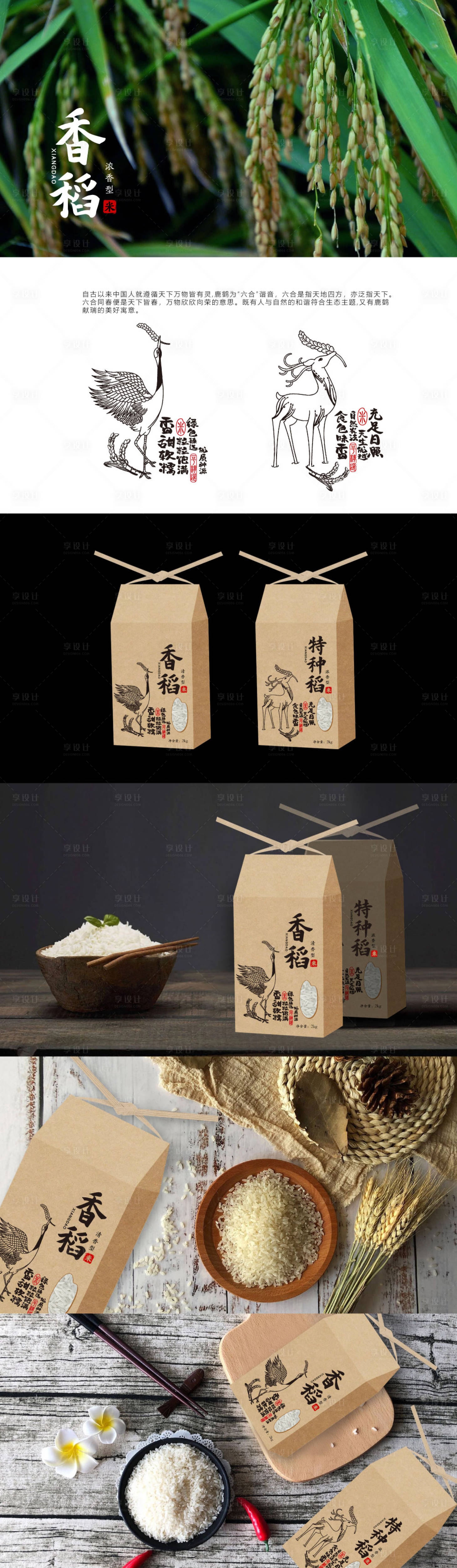 源文件下载【享设计】搜索编号：17680036528781464【大米香米稻子生态鹿鹤包装】