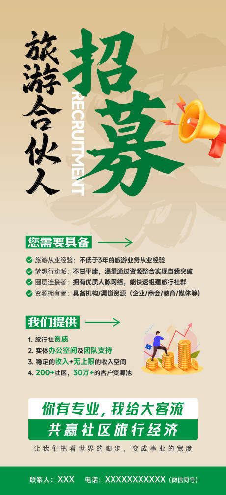 源文件下载【享设计】搜索编号：64720036341505256【旅游合作商招募海报】