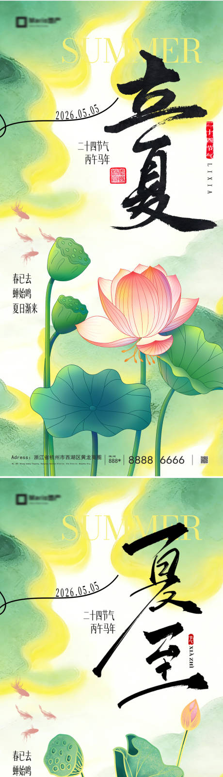 源文件下载【享设计】搜索编号：51570036170987106【立夏夏至节气海报】