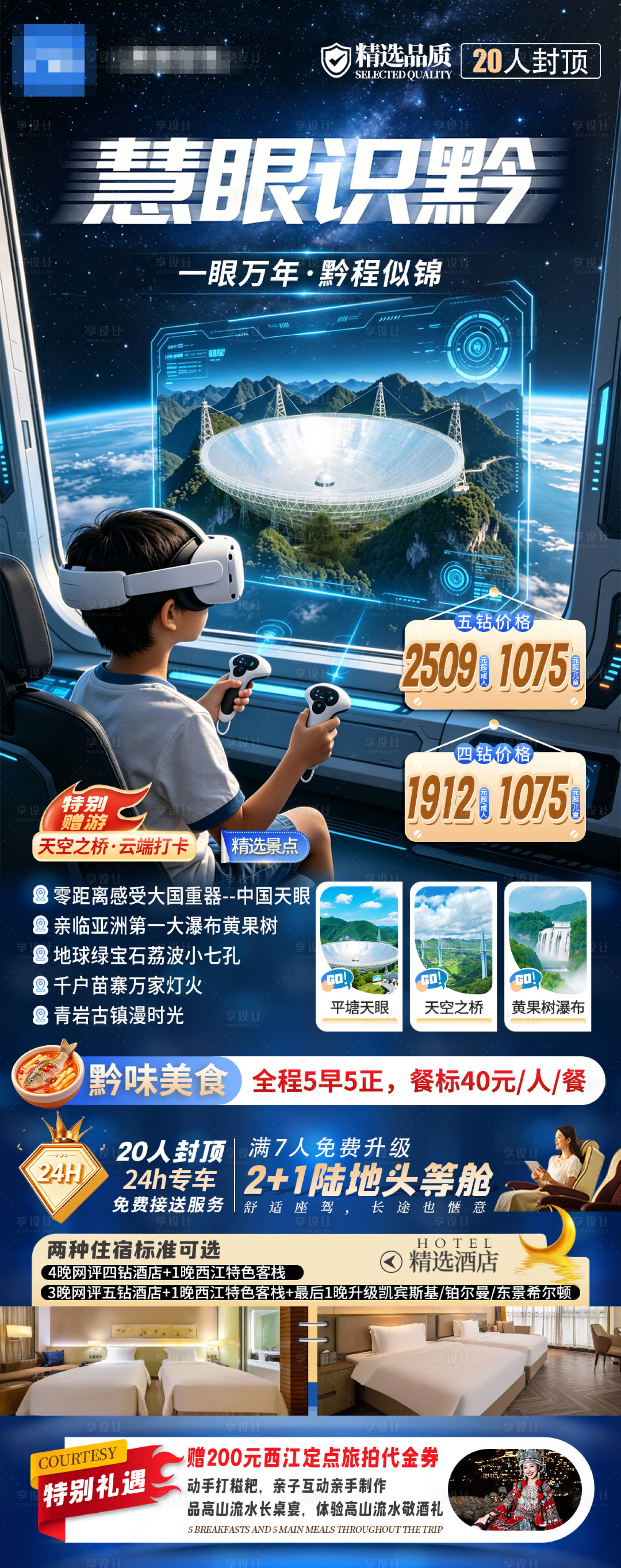 源文件下载【享设计】搜索编号：38100036210237321【慧眼识黔贵州旅游海报】
