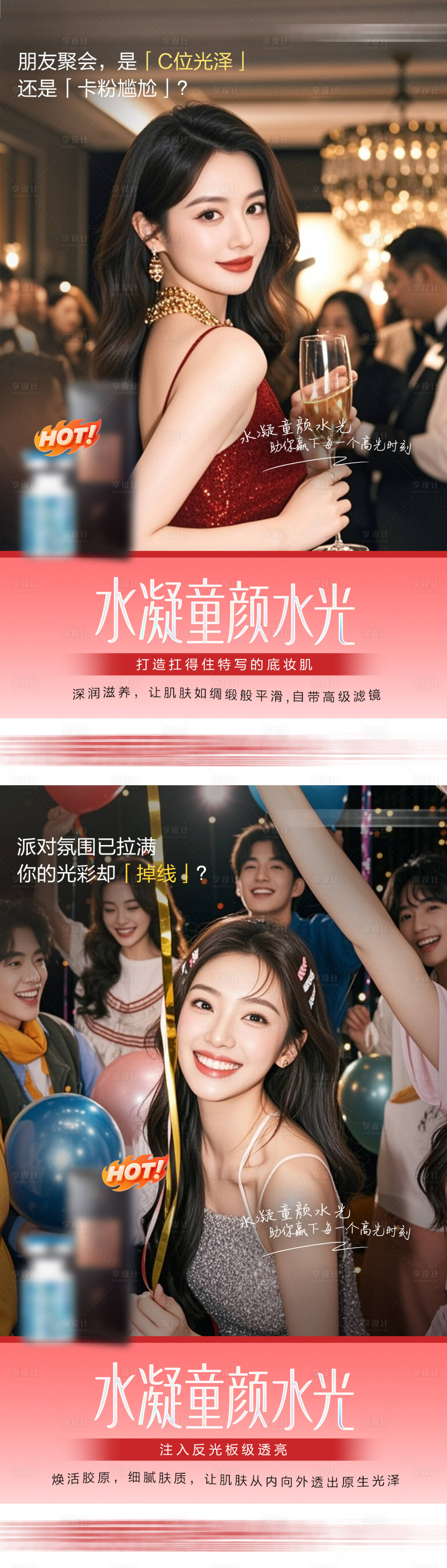 源文件下载【享设计】搜索编号：73970036532222027【童颜水光专场促销海报】