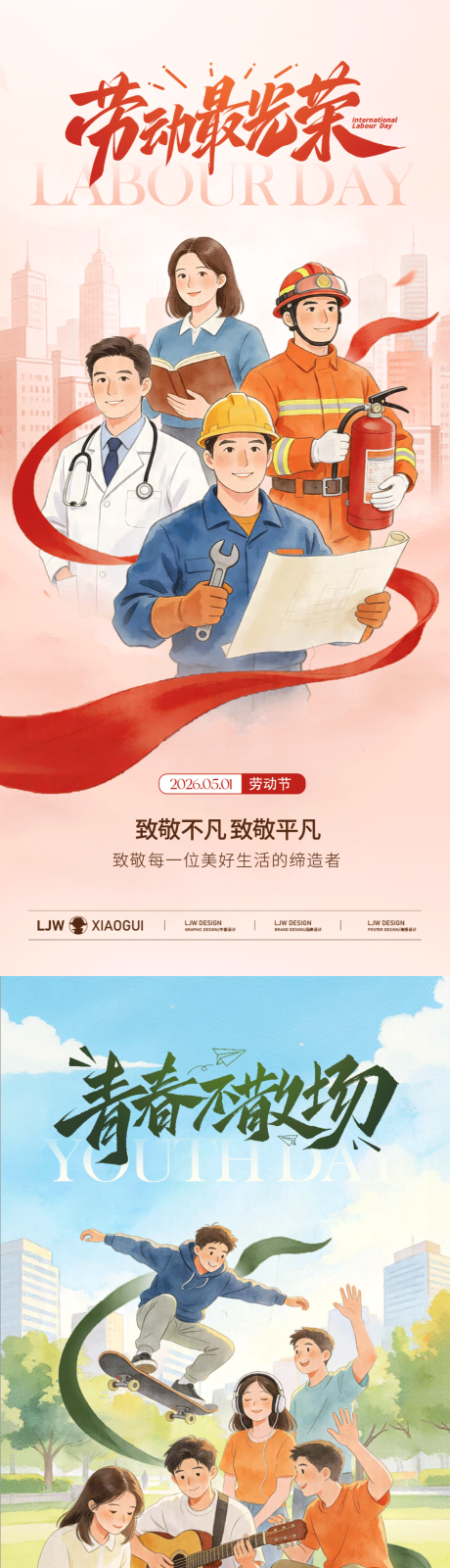 源文件下载【享设计】搜索编号：63630036490056887【劳动节青年节插画海报】