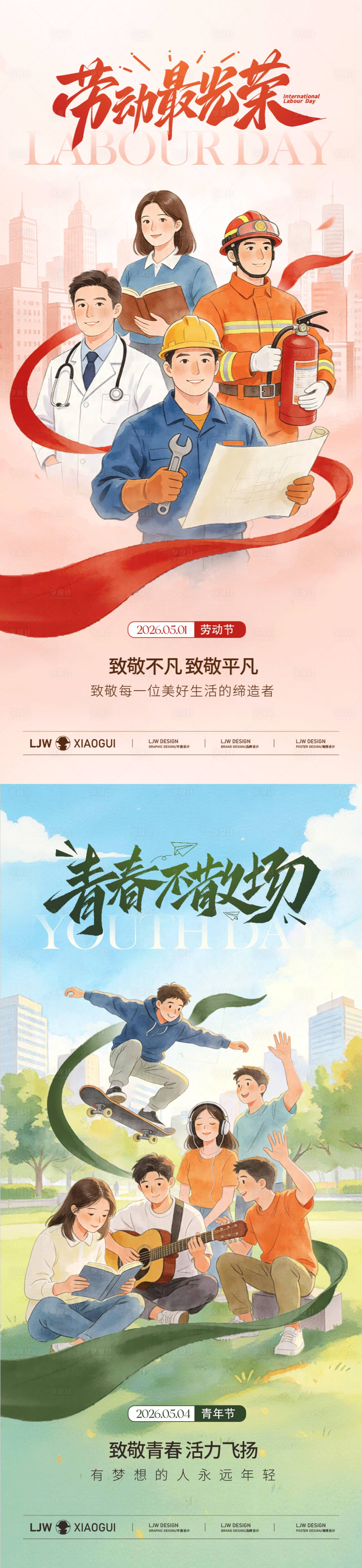 源文件下载【享设计】搜索编号：63630036490056887【劳动节青年节插画海报】