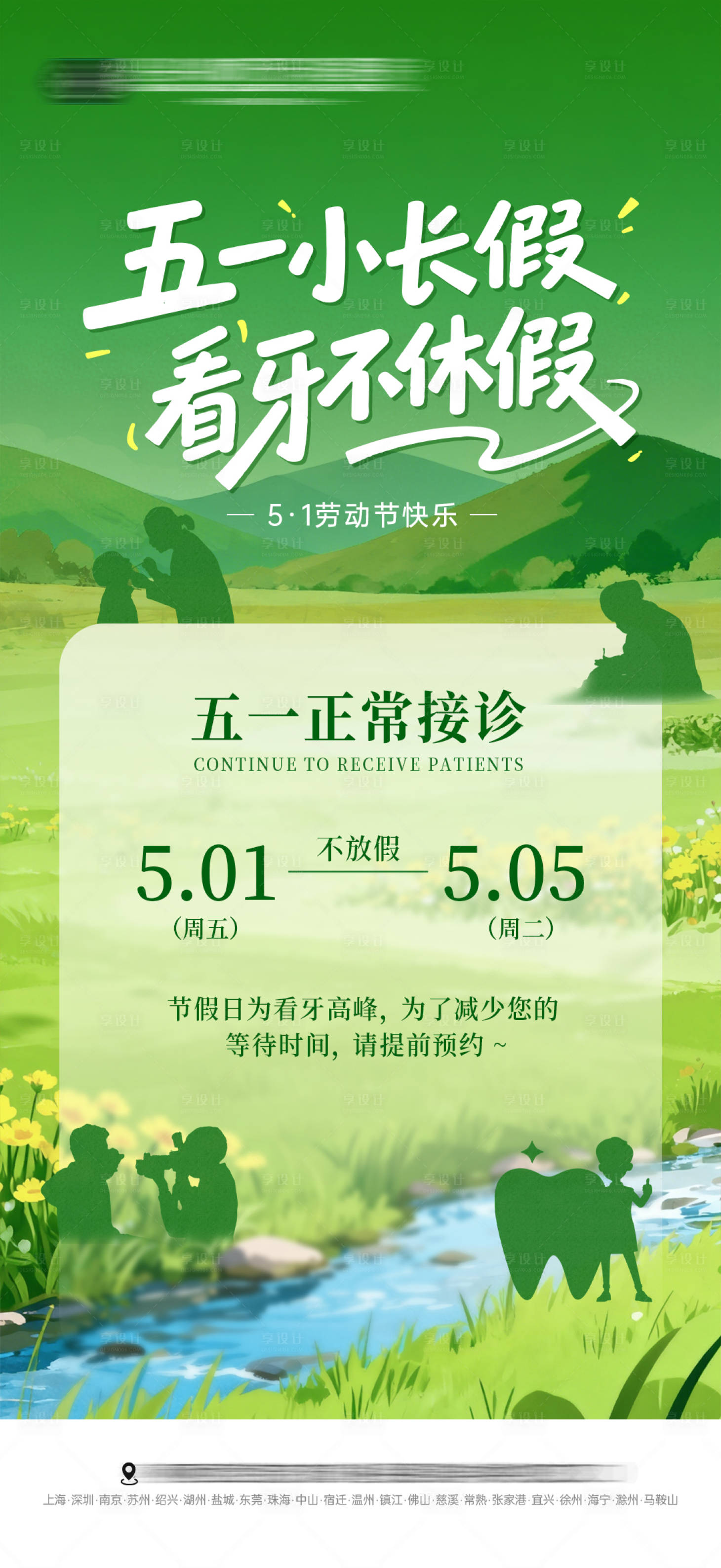 源文件下载【享设计】搜索编号：18870036543908286【五一不放假正常接诊海报】