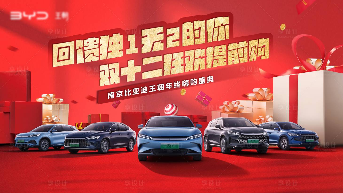 源文件下载【享设计】搜索编号：16530036433098513【汽车双十二主视觉】