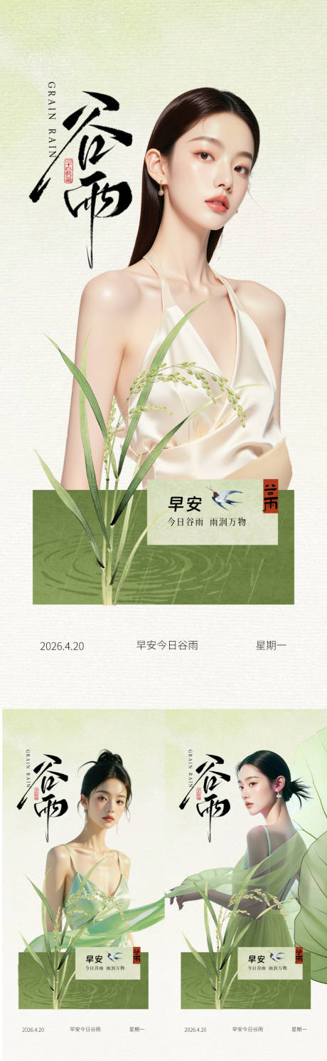 源文件下载【享设计】搜索编号：27410036266795166【医美早安谷雨海报】