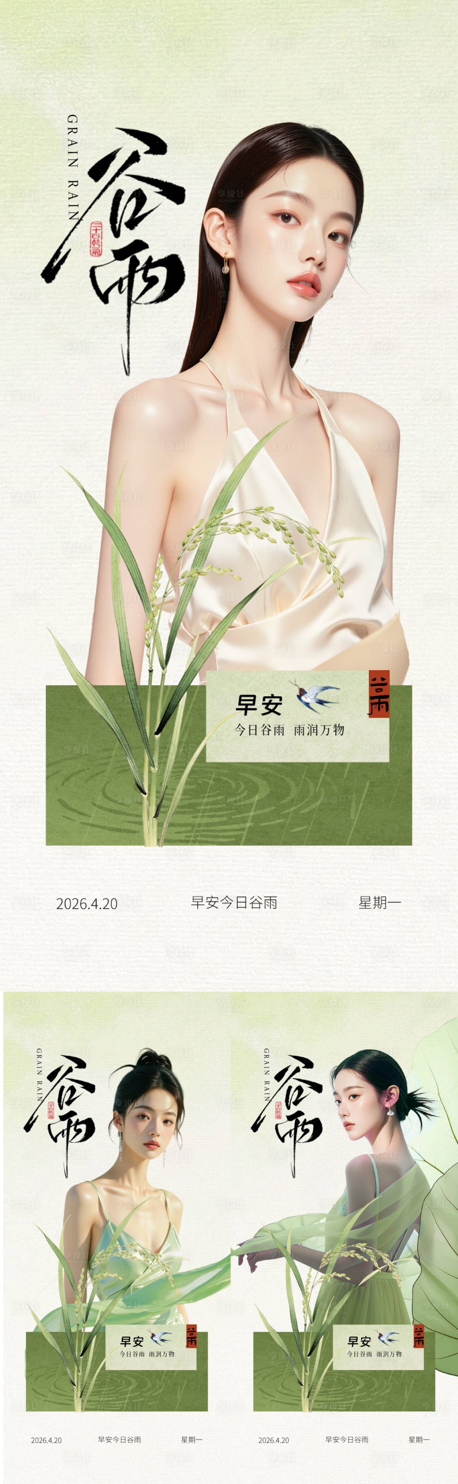 源文件下载【享设计】搜索编号：27410036266795166【医美早安谷雨海报】